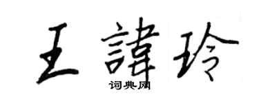 王正良王諱玲行書個性簽名怎么寫