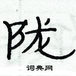 俞建華寫的硬筆隸書隴