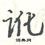 駱恆光寫的硬筆楷書訛