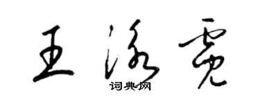 梁錦英王泳霓草書個性簽名怎么寫