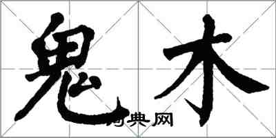 翁闓運鬼木楷書怎么寫