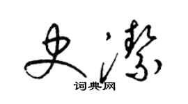 梁錦英史潔草書個性簽名怎么寫