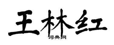 翁闓運王林紅楷書個性簽名怎么寫