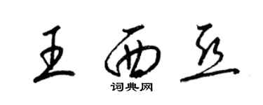 梁錦英王西亞草書個性簽名怎么寫