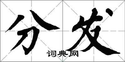 翁闓運分發楷書怎么寫