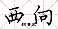 何伯昌西向楷書怎么寫