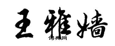 胡問遂王雅嬙行書個性簽名怎么寫