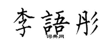 何伯昌李語彤楷書個性簽名怎么寫