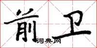 周炳元前衛楷書怎么寫