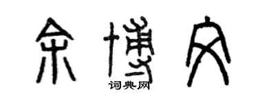 曾慶福余博文篆書個性簽名怎么寫