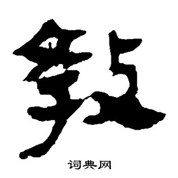 馬王堆帛書寫的教