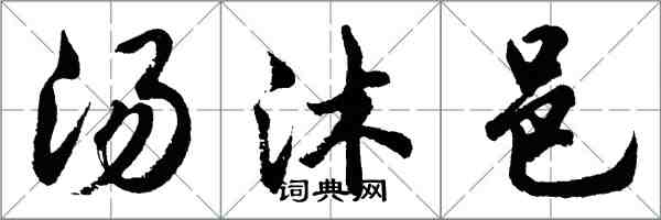 胡問遂湯沐邑行書怎么寫