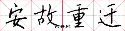安故重遷怎么寫好看