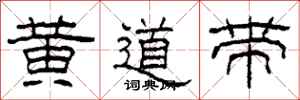 柯春海黃道帶隸書怎么寫