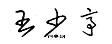 朱錫榮王少亭草書個性簽名怎么寫