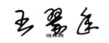 朱錫榮王翠年草書個性簽名怎么寫