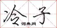 田英章冷子行書怎么寫