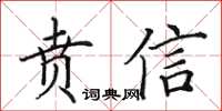 田英章賁信楷書怎么寫
