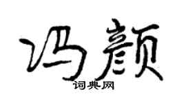 曾慶福馮顏行書個性簽名怎么寫