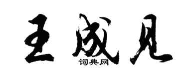 胡問遂王成見行書個性簽名怎么寫
