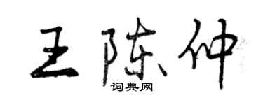 曾慶福王陳仲行書個性簽名怎么寫