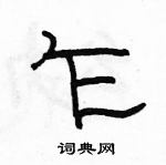 駱恆光寫的硬筆隸書乍