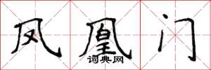侯登峰鳳凰門楷書怎么寫