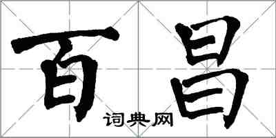 翁闓運百昌楷書怎么寫