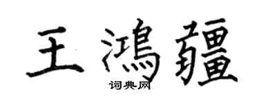 何伯昌王鴻疆楷書個性簽名怎么寫