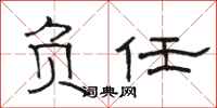 駱恆光負任隸書怎么寫
