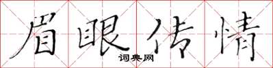 黃華生眉眼傳情楷書怎么寫