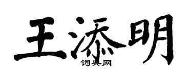 翁闓運王添明楷書個性簽名怎么寫