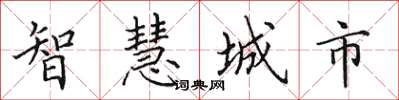 田英章智慧城市楷書怎么寫