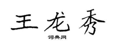 袁強王龍秀楷書個性簽名怎么寫