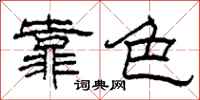 柯春海靠色隸書怎么寫