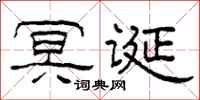 柯春海冥誕隸書怎么寫