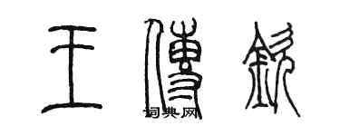 陳墨王傳欽篆書個性簽名怎么寫