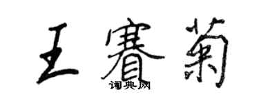 王正良王賽菊行書個性簽名怎么寫