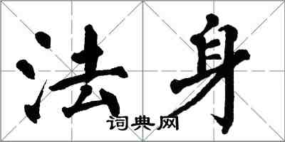 翁闓運法身楷書怎么寫