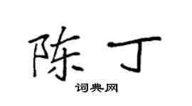 袁強陳丁楷書個性簽名怎么寫