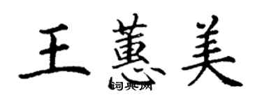 丁謙王蕙美楷書個性簽名怎么寫