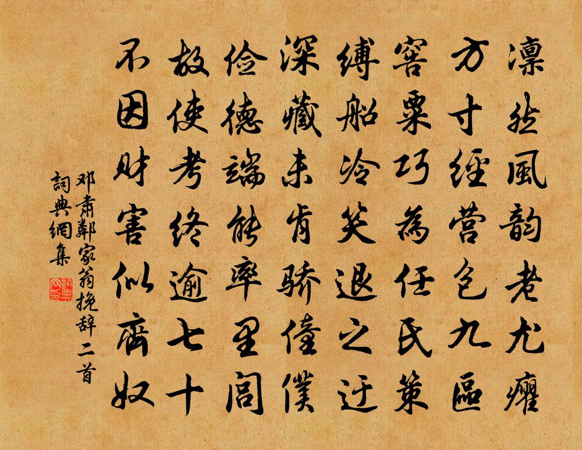 鄧肅鄰家翁輓辭二首書法作品欣賞