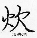 龐中華寫的硬筆楷書炊