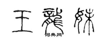 陳聲遠王龍妹篆書個性簽名怎么寫