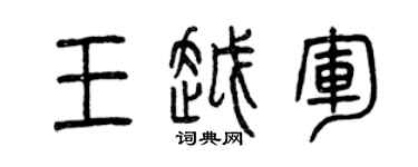 曾慶福王越軍篆書個性簽名怎么寫