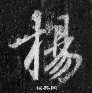 王羲之懷仁集聖教序中揚的寫法