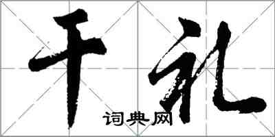 胡問遂乾禮行書怎么寫