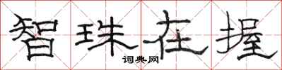 駱恆光智珠在握隸書怎么寫