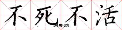 丁謙不死不活楷書怎么寫