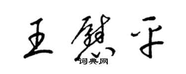 梁錦英王慰平草書個性簽名怎么寫